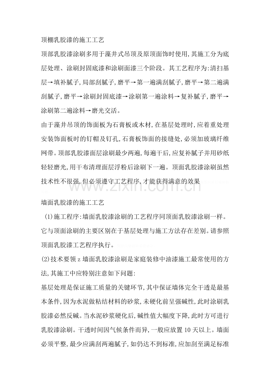 顶棚乳胶漆的施工工艺.doc_第1页