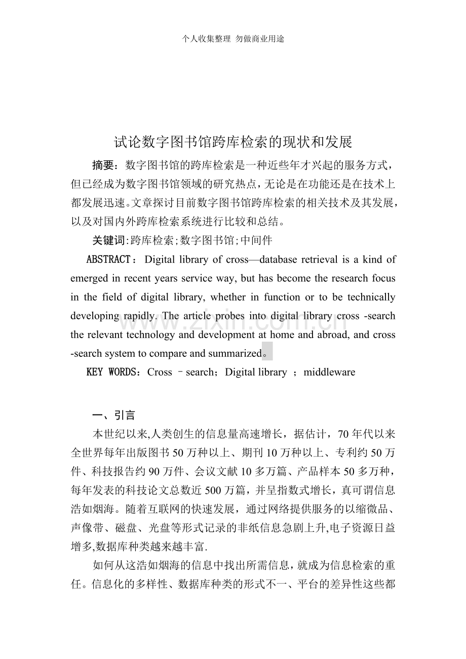 试论数字图书馆跨库检索的现状和发展.doc_第1页