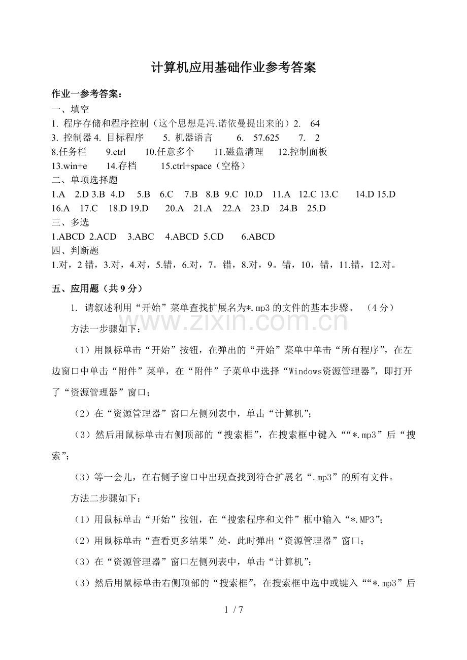 计算机应用技术基础作业参考答案.doc_第1页