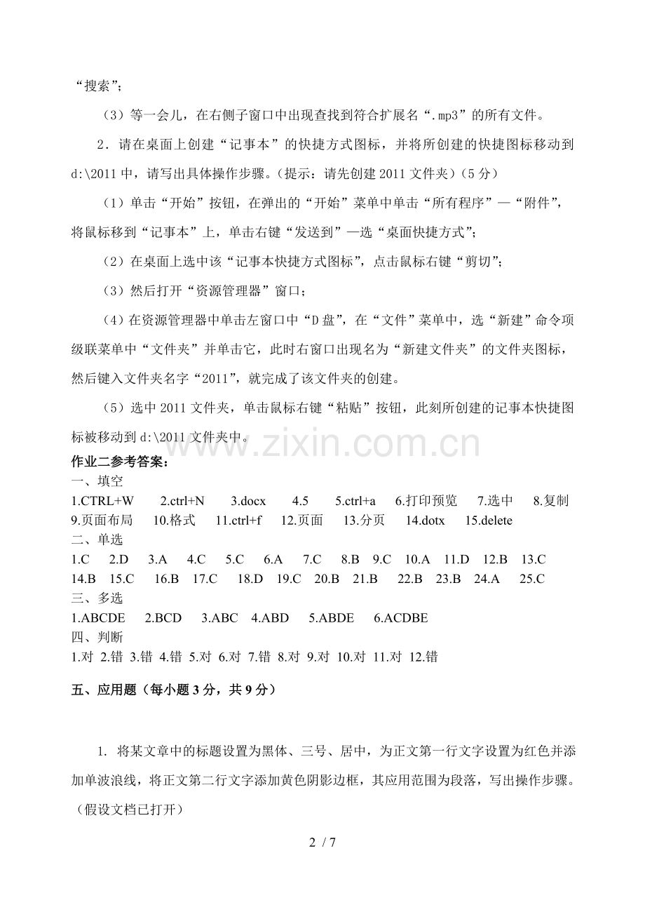 计算机应用技术基础作业参考答案.doc_第2页