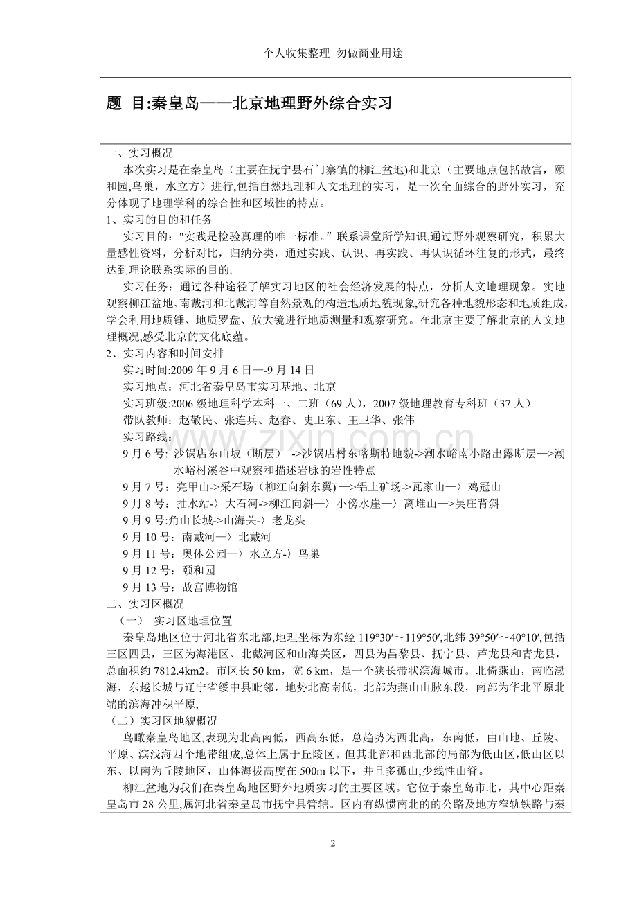 秦皇岛——北京地理野外综合实习报告.doc_第2页