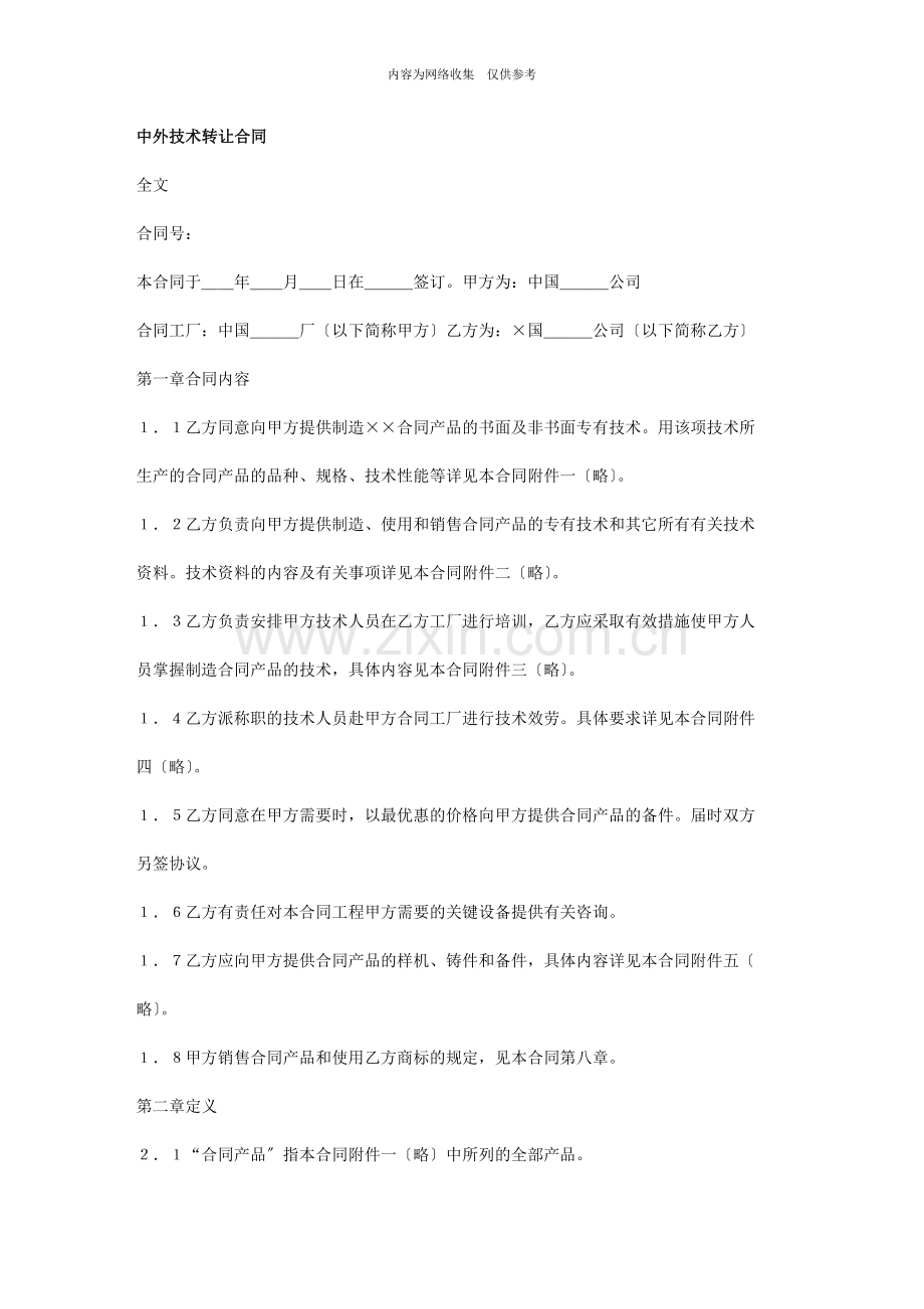 中外技术转让合同书.doc_第1页
