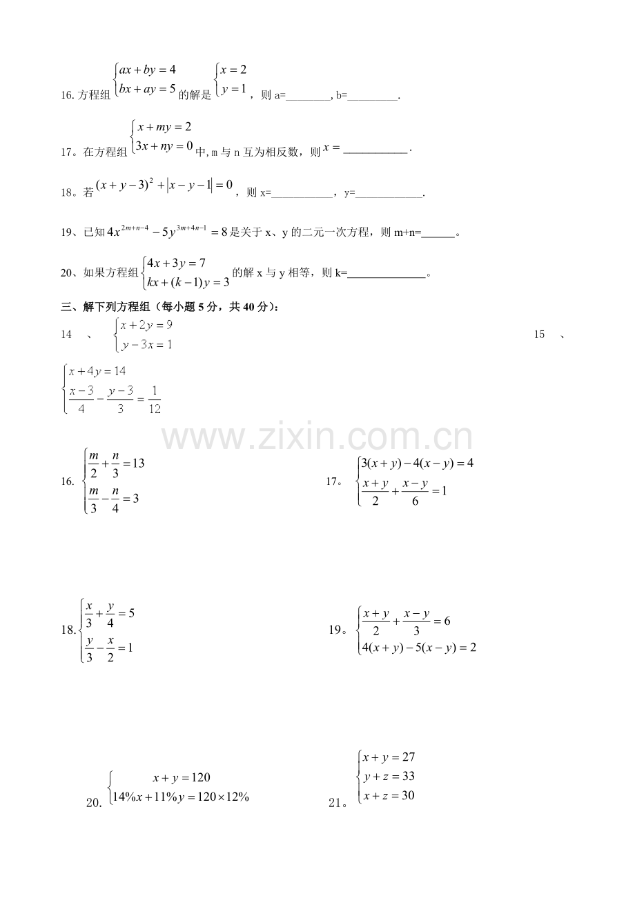 新人教版七年级二元一次方程组第一单元测试题.doc_第2页
