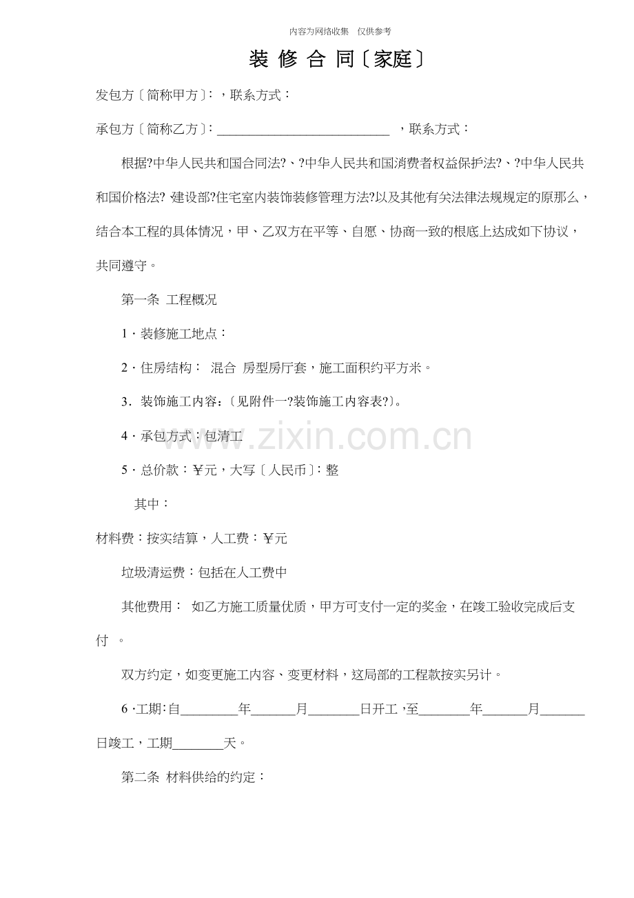 家庭装修合同.doc_第1页