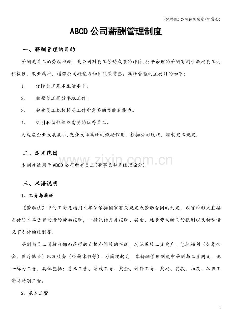 公司薪酬制度.doc_第1页