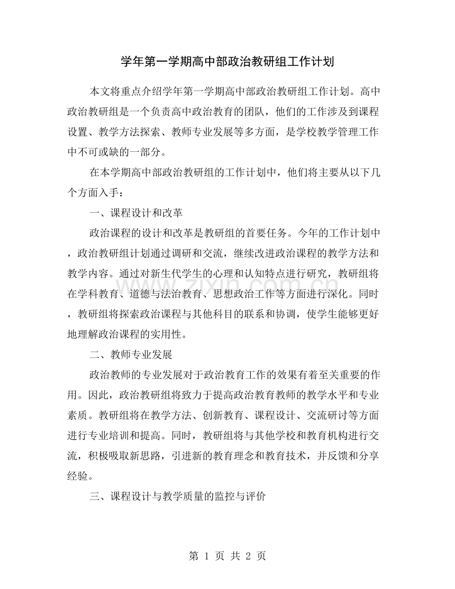 学年第一学期高中部政治教研组工作计划.doc_第1页