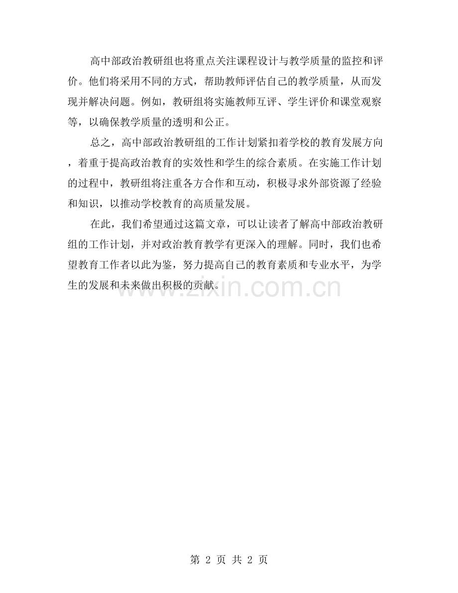 学年第一学期高中部政治教研组工作计划.doc_第2页
