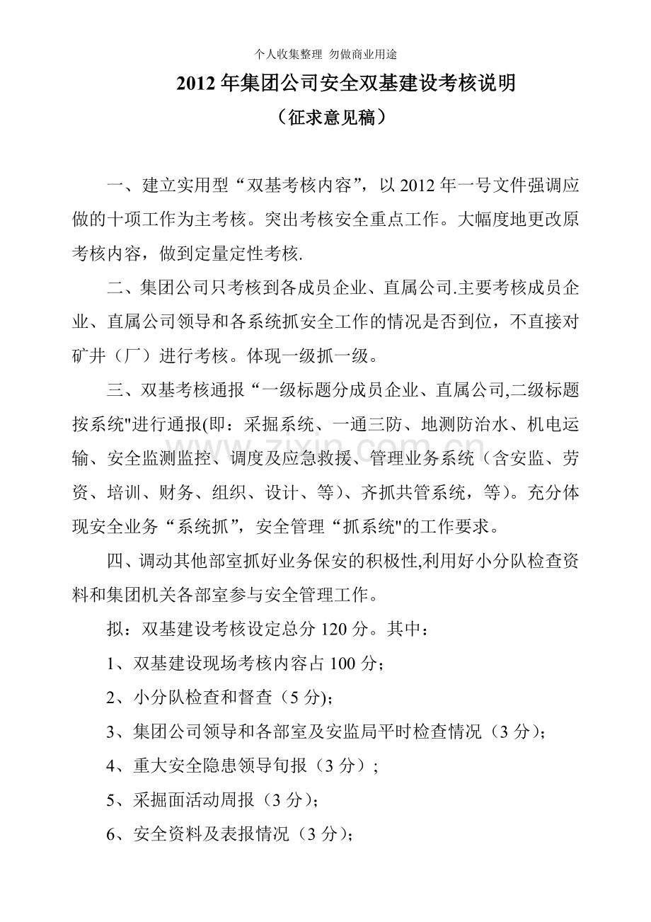 河南煤化安全双基建设考核.doc_第1页