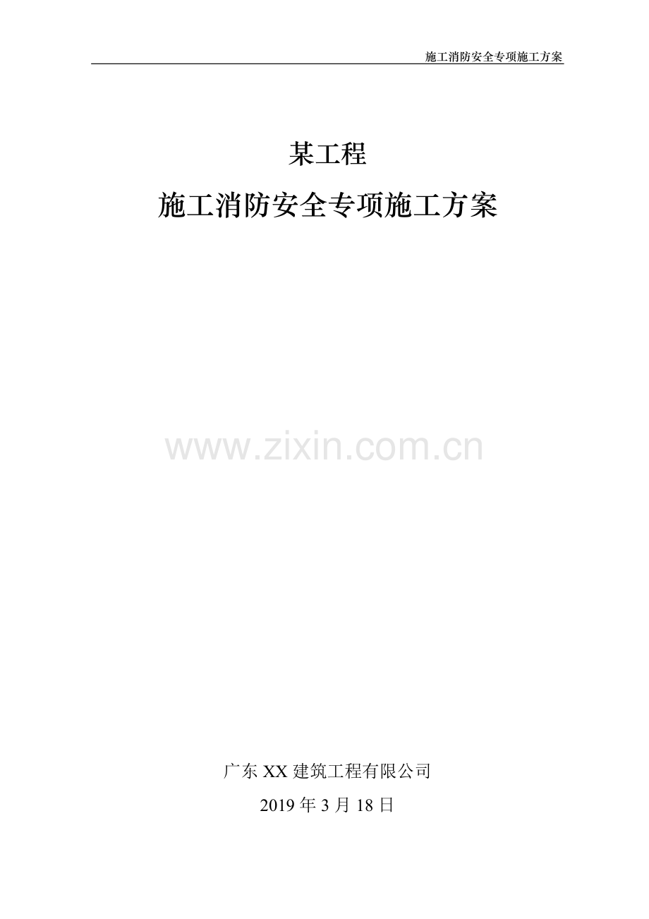 施工消防安全专项施工方案.doc_第1页