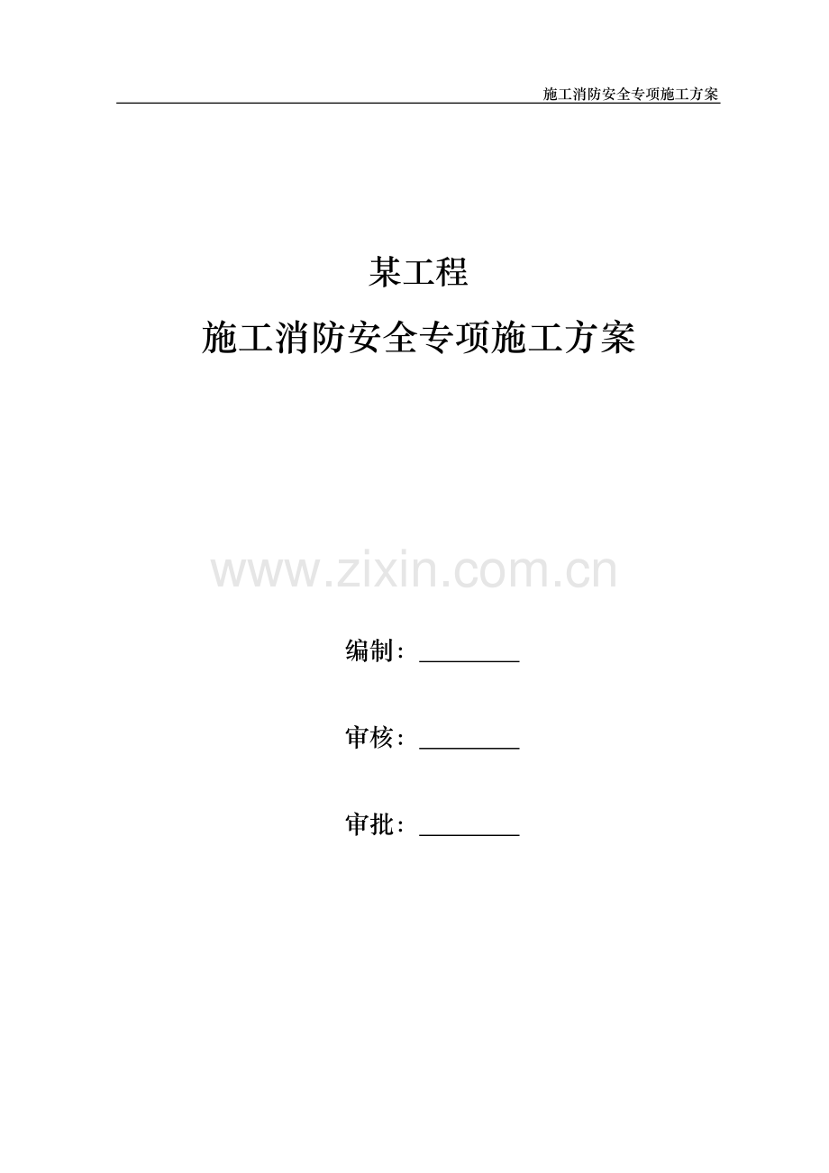 施工消防安全专项施工方案.doc_第2页