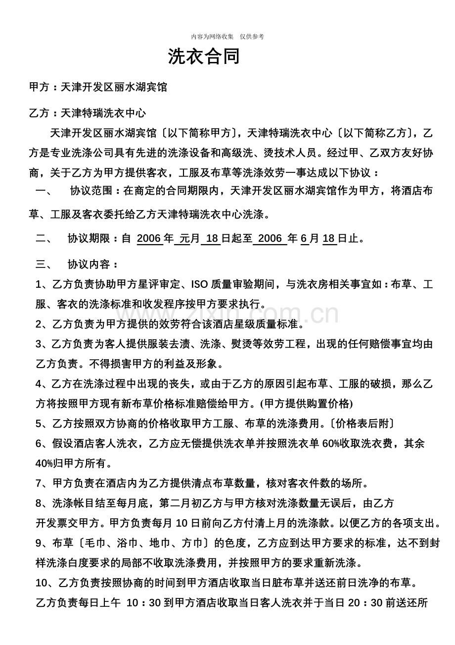 天津某宾馆有限公司洗衣合同.doc_第1页