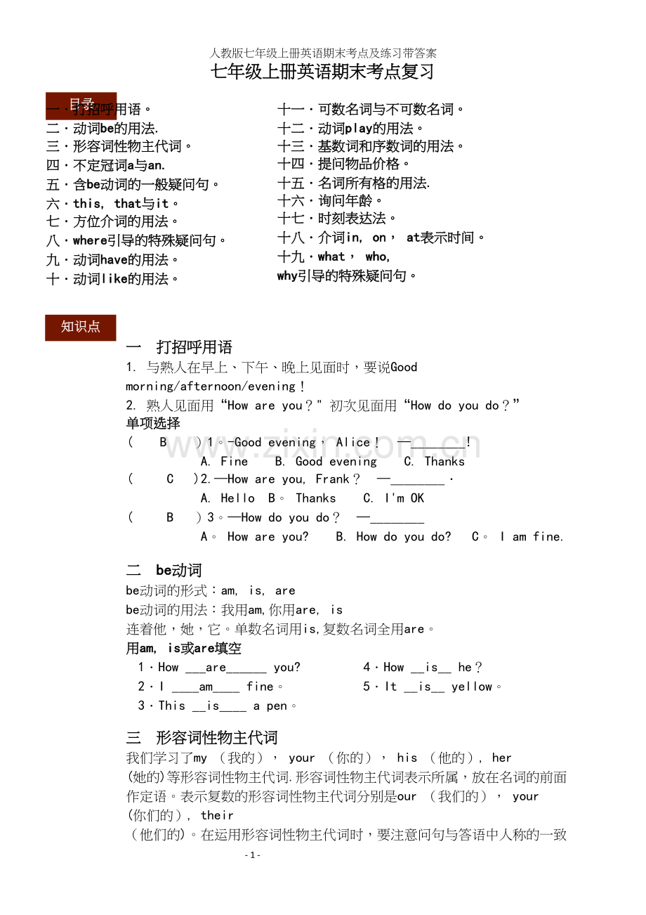 人教版七年级上册英语期末考点及练习带答案.docx_第2页