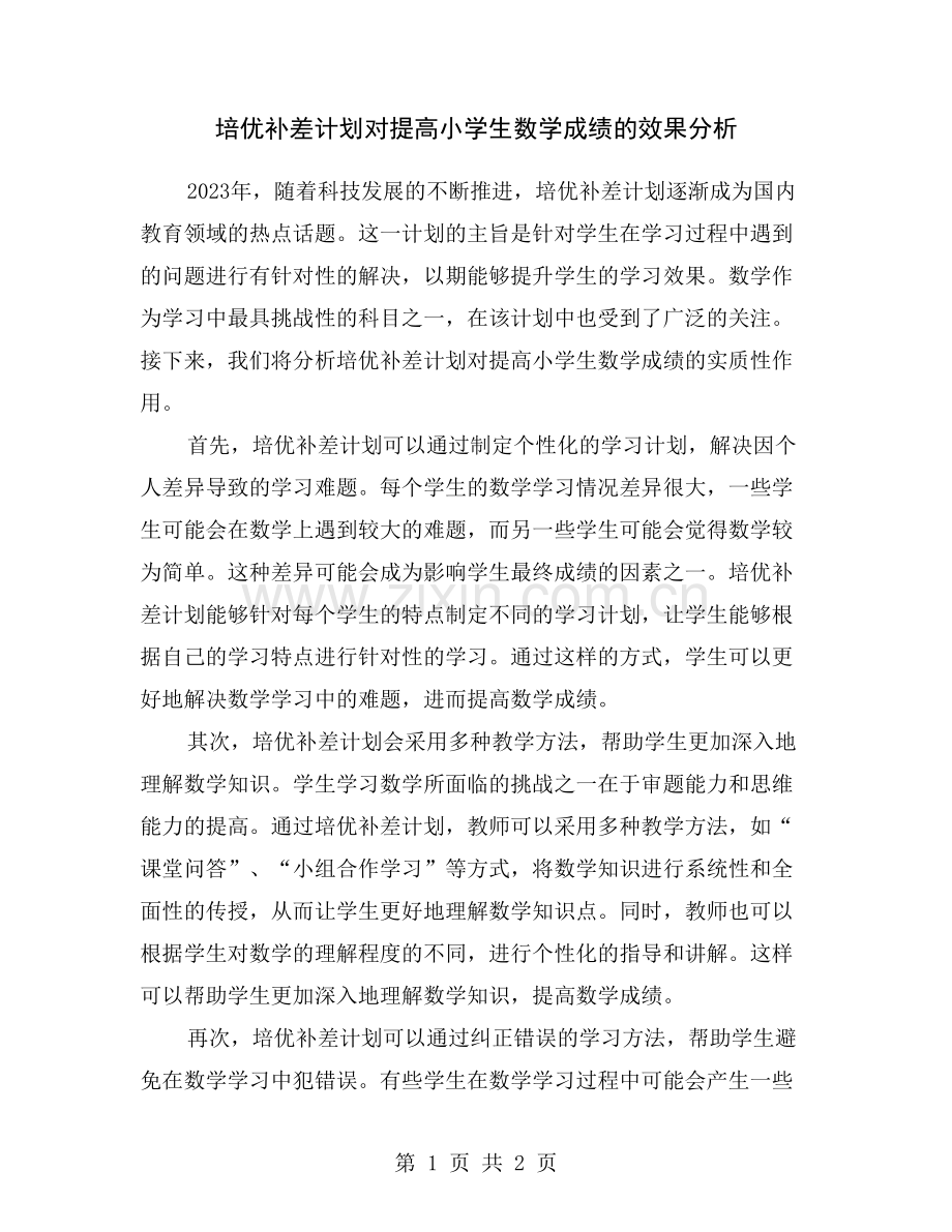 培优补差计划对提高小学生数学成绩的效果分析.doc_第1页