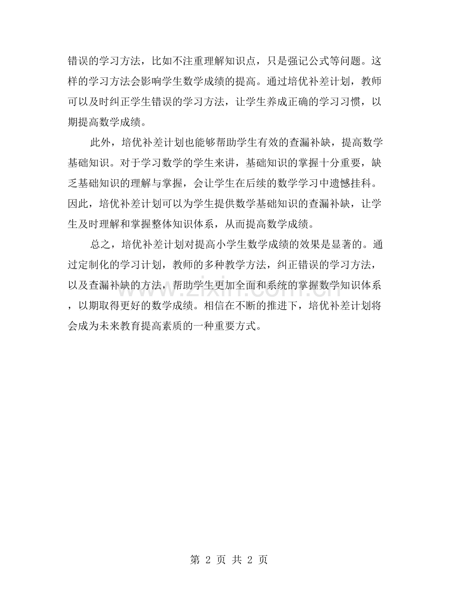 培优补差计划对提高小学生数学成绩的效果分析.doc_第2页
