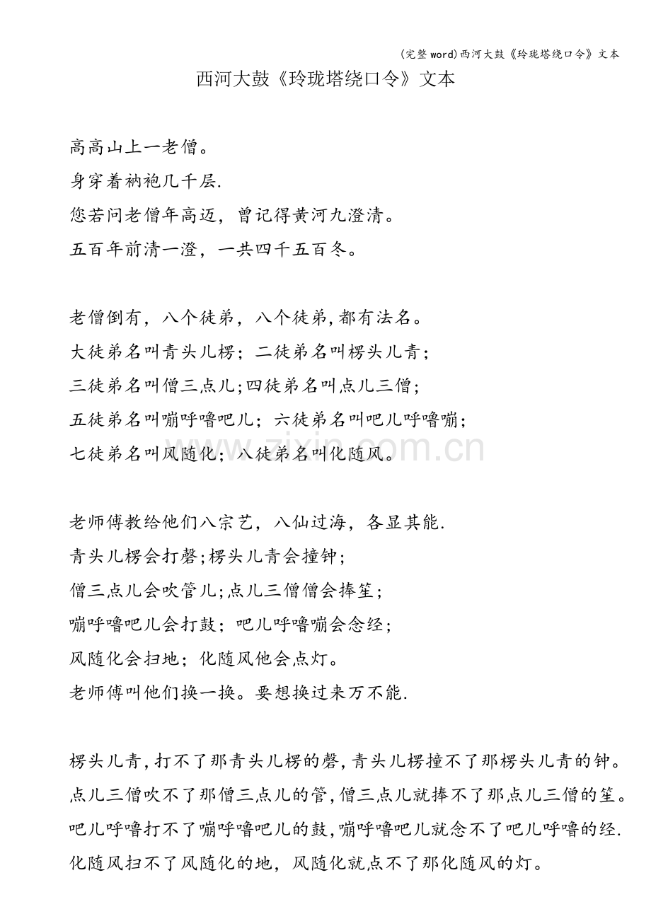 西河大鼓《玲珑塔绕口令》文本.doc_第1页