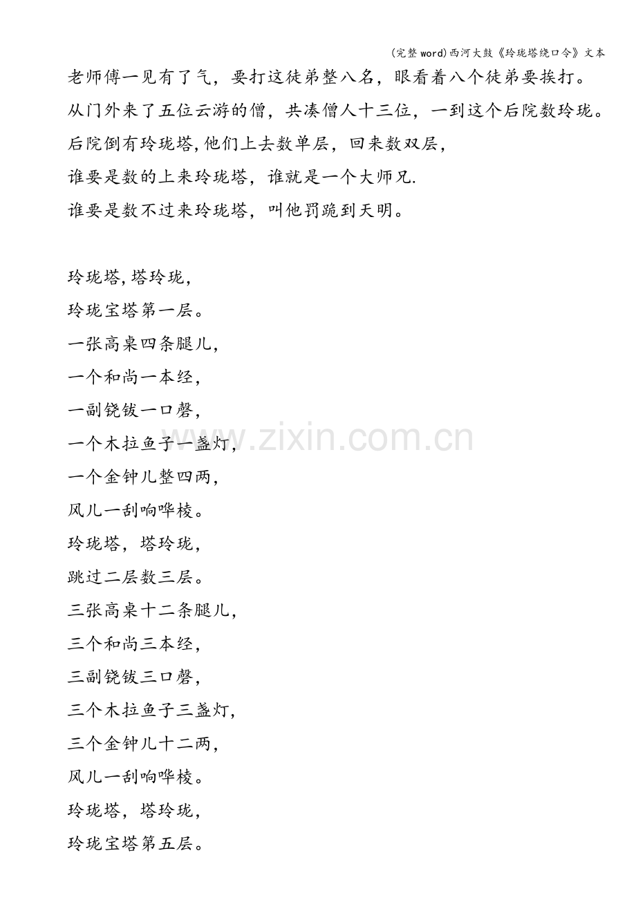 西河大鼓《玲珑塔绕口令》文本.doc_第2页