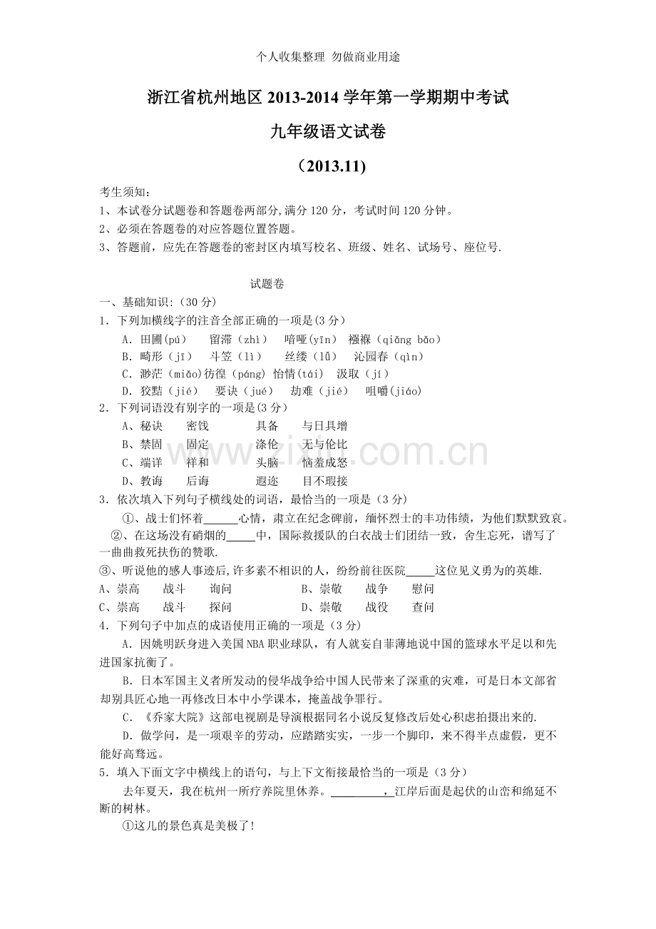 浙江省杭州地区2013-2014学年第一学期期中考试九年级语文试卷.doc_第1页