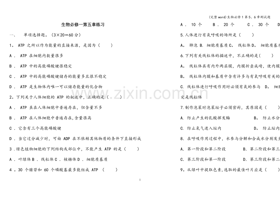 生物必修1第5、6章测试题.doc_第1页