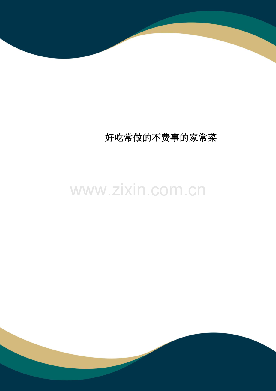 好吃常做的不费事的家常菜.doc_第1页