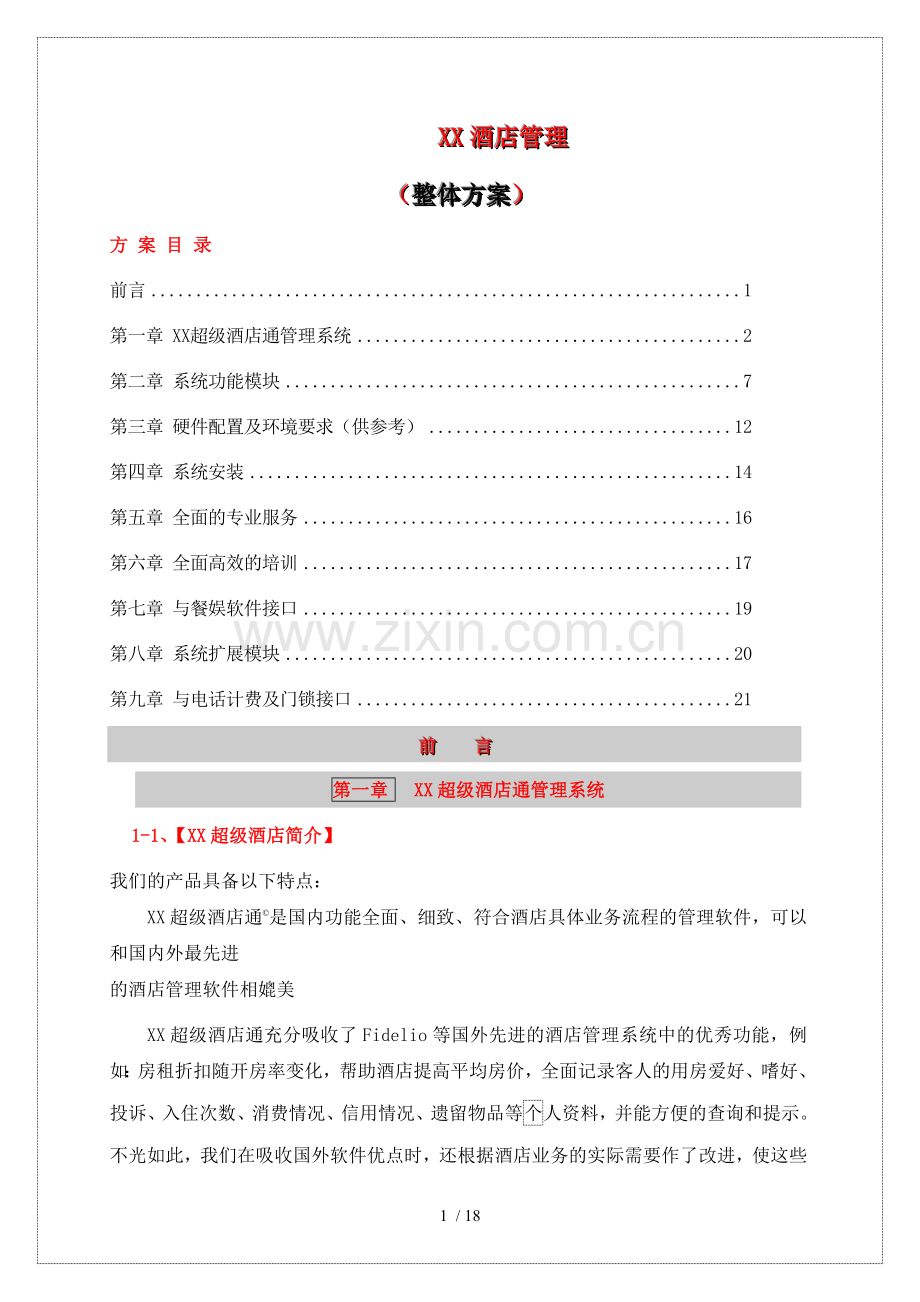 XX酒店管理整体措施(doc-23).doc_第1页