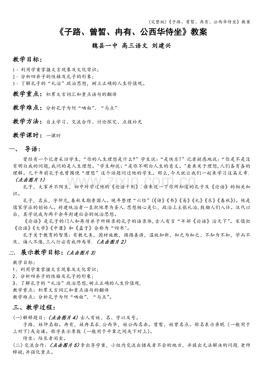 《子路、曾皙、冉有、公西华侍坐》教案.doc_第1页