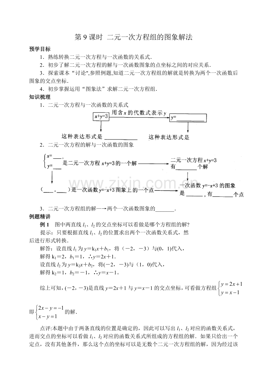 第五章第9课时二元一次方程组的图象解法.doc_第1页