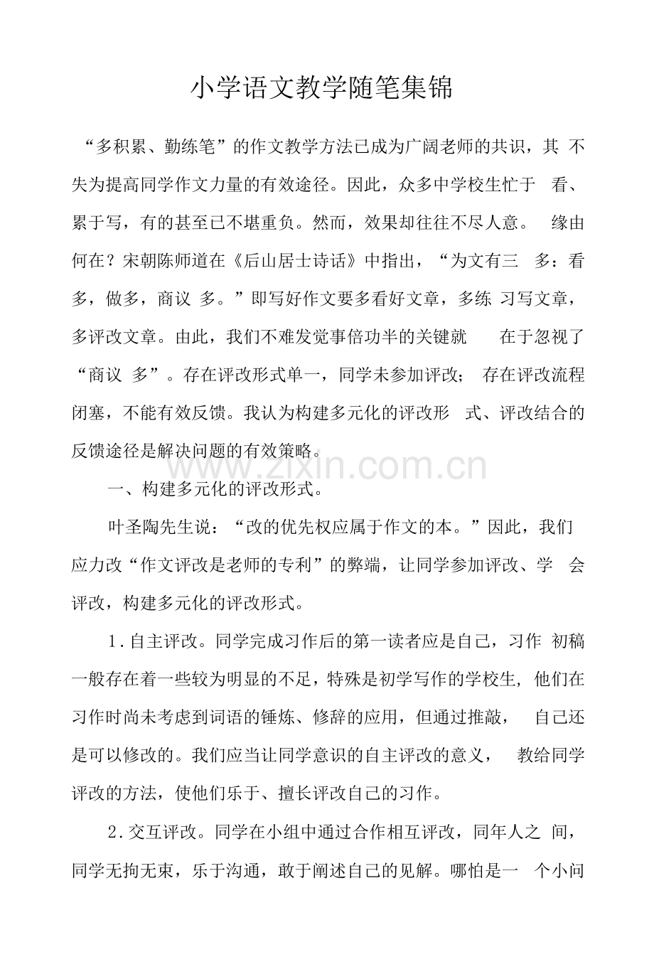 小学语文教学随笔集锦.docx_第1页
