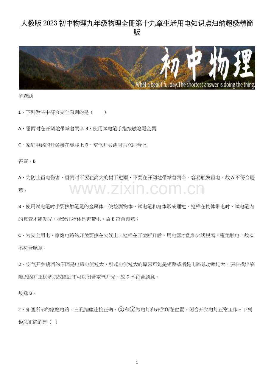 人教版2023初中物理九年级物理全册第十九章生活用电知识点归纳超级精简版.docx_第1页