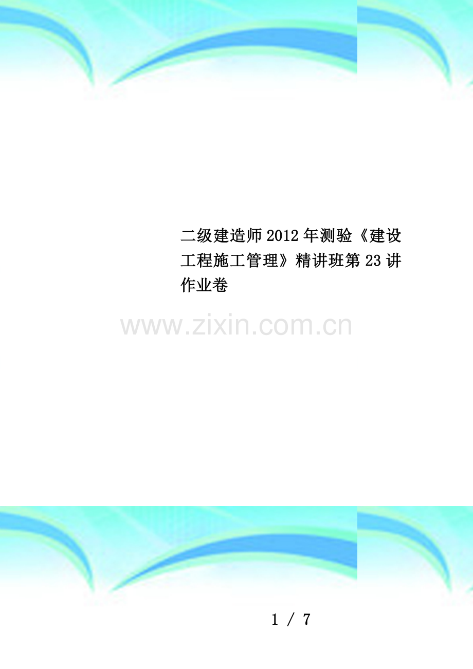 二级建造师2012年测验《建设工程施工管理》精讲班第23讲作业卷.doc_第1页