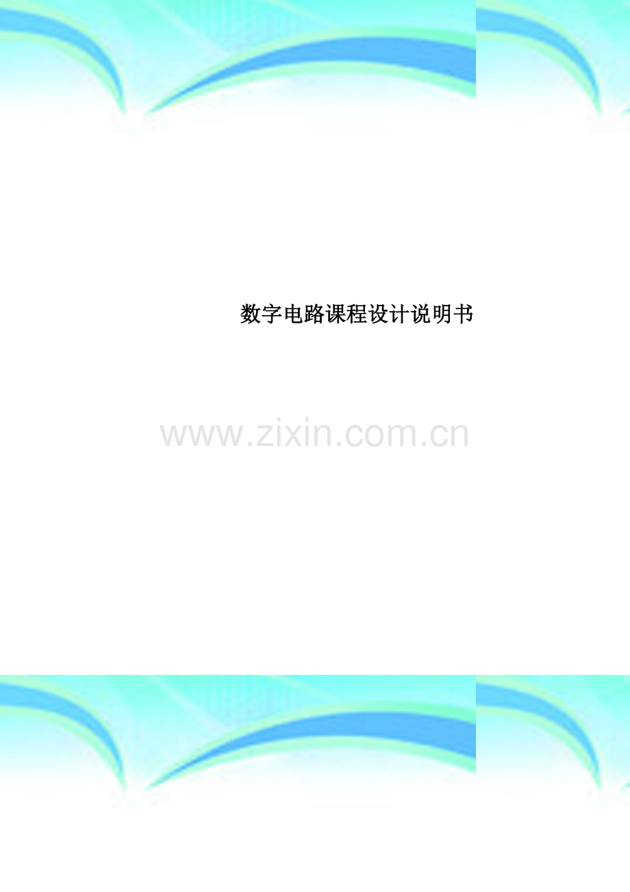 数字电路课程设计说明书.doc_第1页