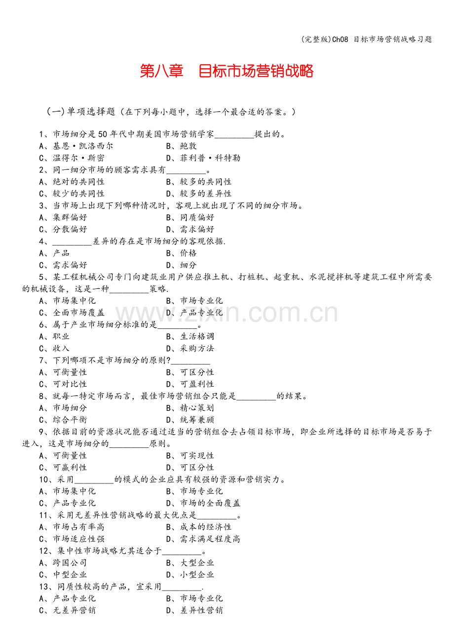 Ch08-目标市场营销战略习题.doc_第1页