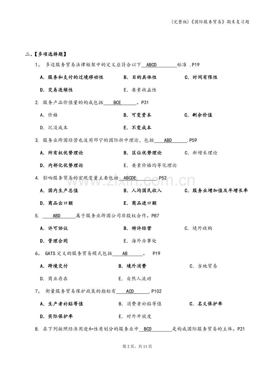 《国际服务贸易》期末复习题.doc_第2页