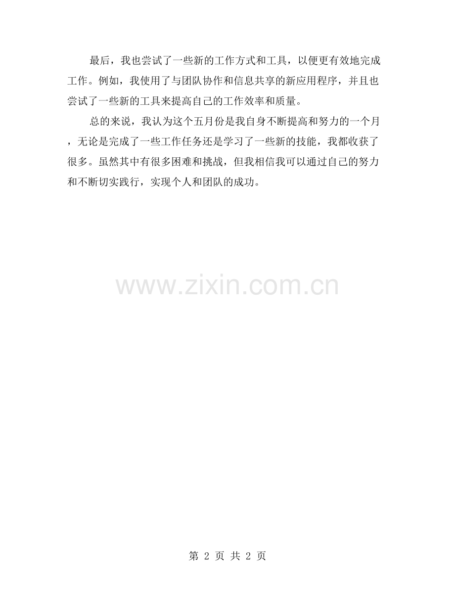 切实践行：5月份工作总结反思与总结.doc_第2页