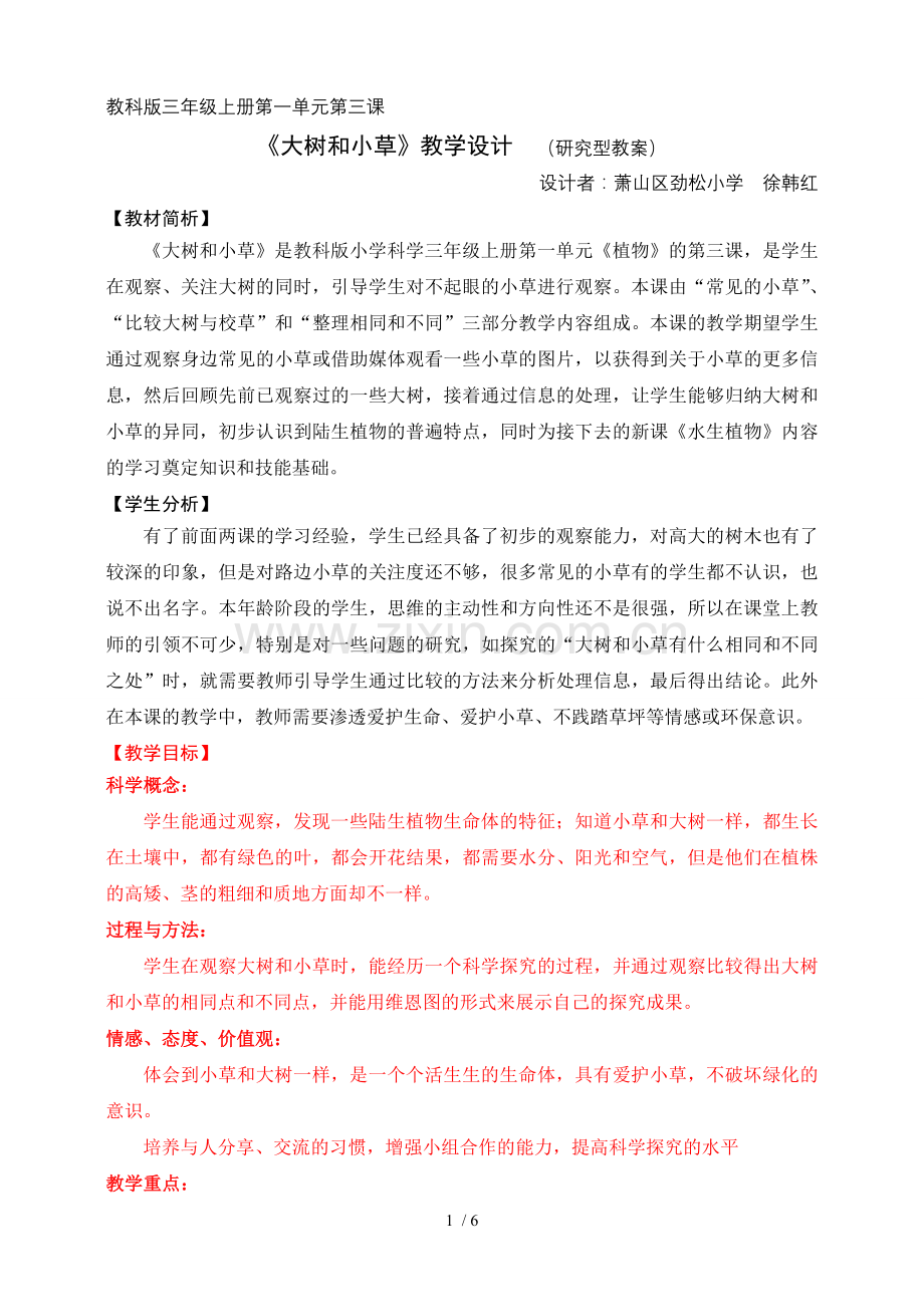 大树和小草研究课优秀教案.doc_第1页