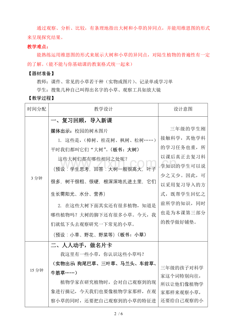 大树和小草研究课优秀教案.doc_第2页