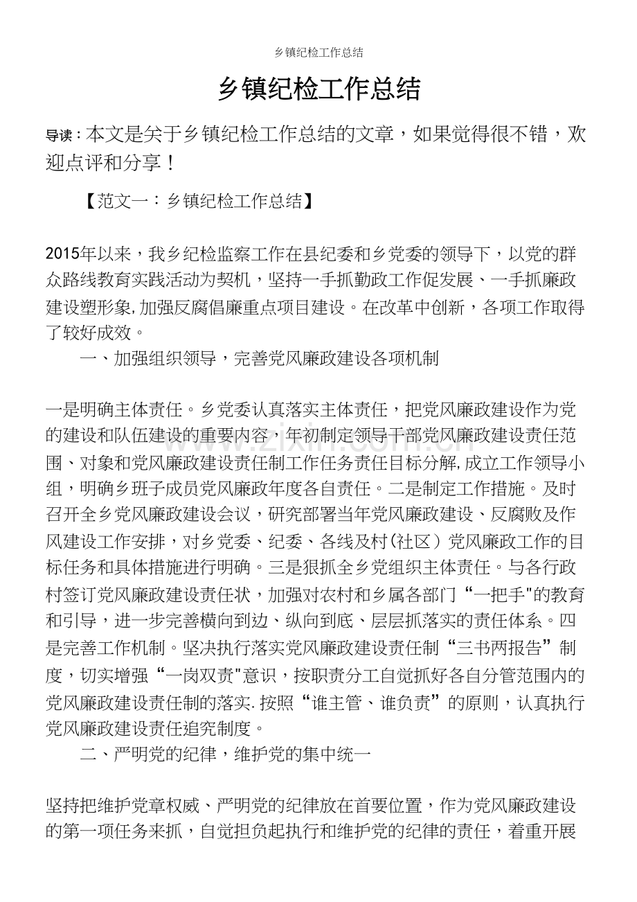乡镇纪检工作总结.docx_第2页