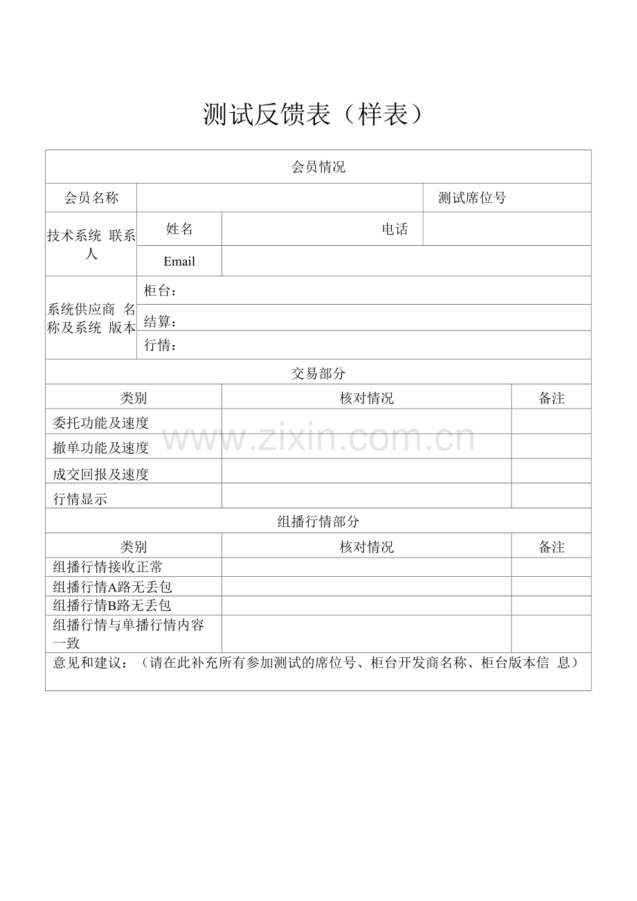 测试反馈表样表.docx_第1页
