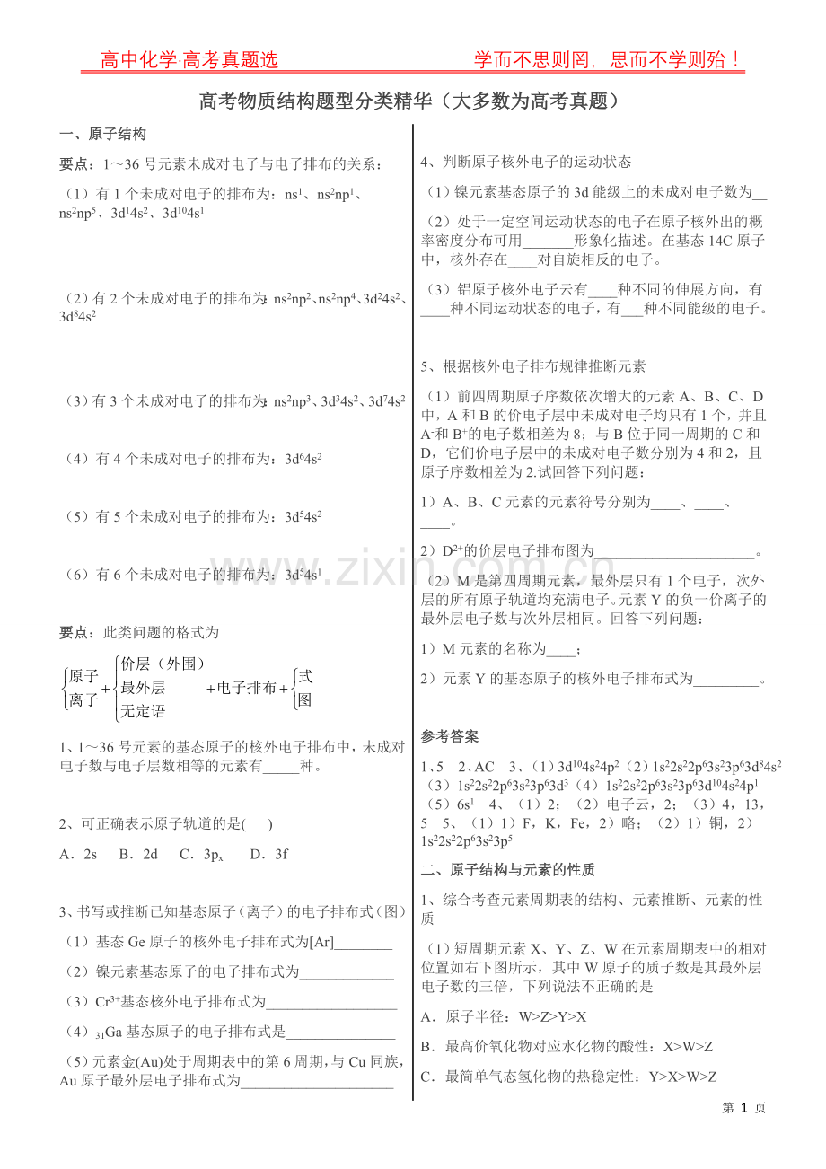 高考物质结构题型分类精华(大多数为高考真题).doc_第1页