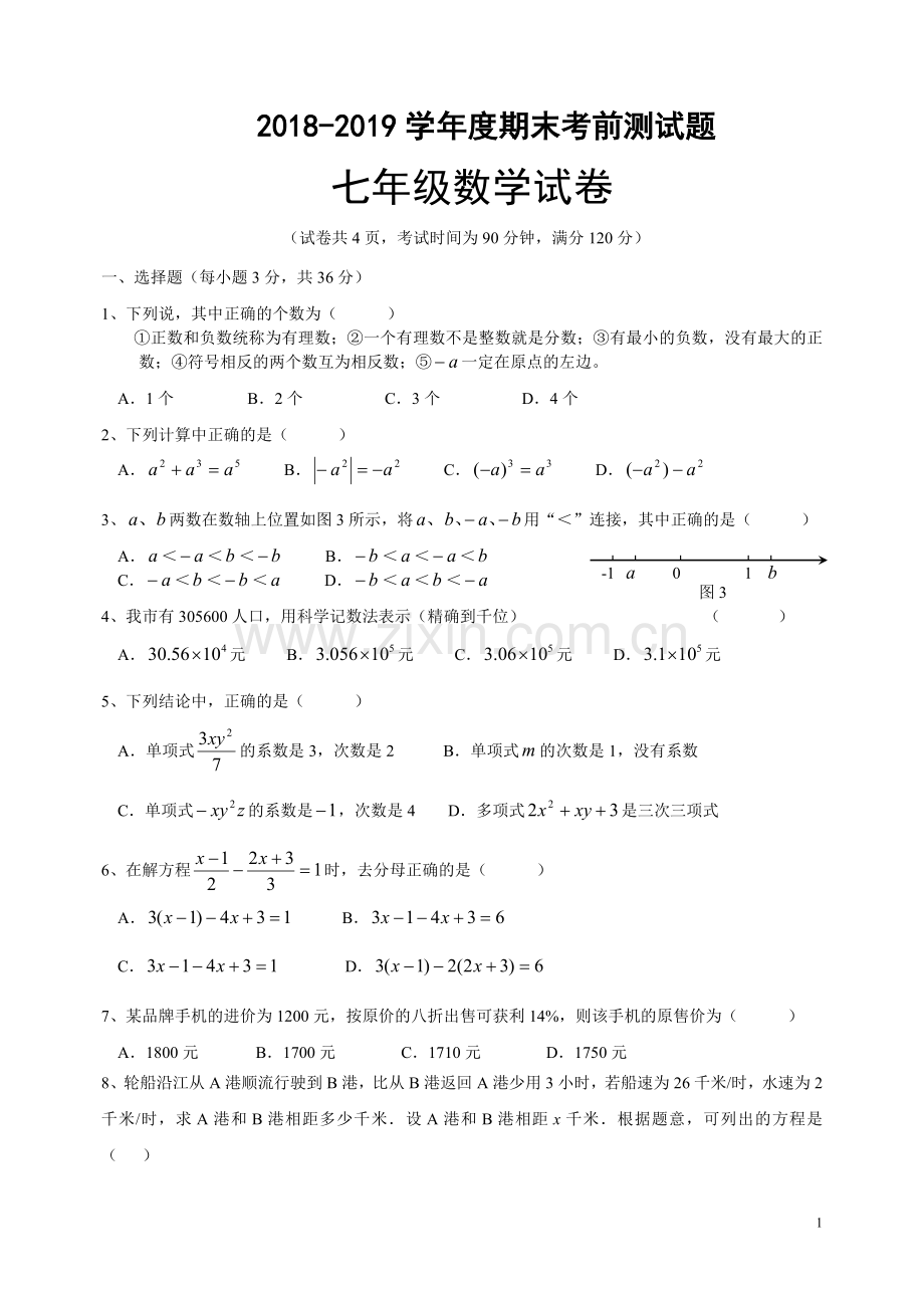 人教版2018-2019学年度期末考前测试题七年级上册数学试卷.doc_第1页