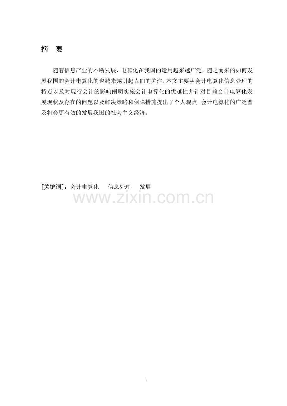 会计电算化工作中若干问题的探讨本科毕业论文.doc_第1页