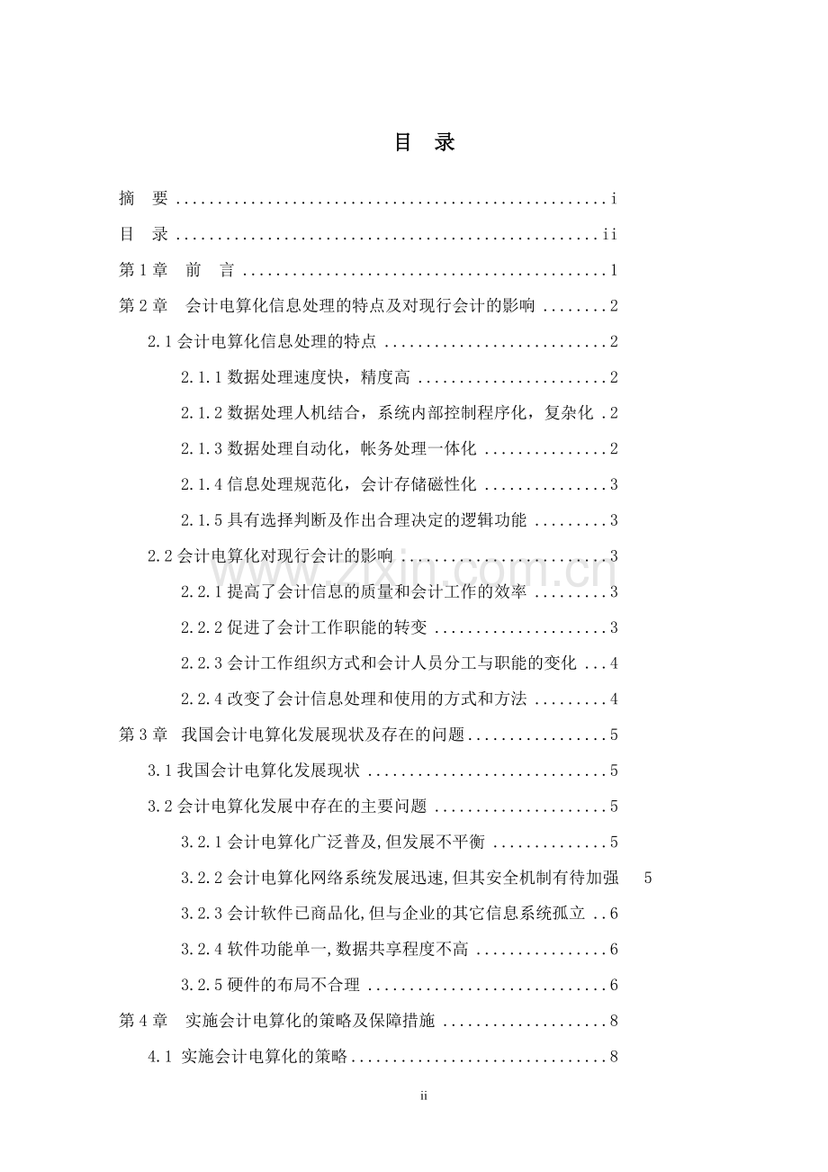 会计电算化工作中若干问题的探讨本科毕业论文.doc_第2页