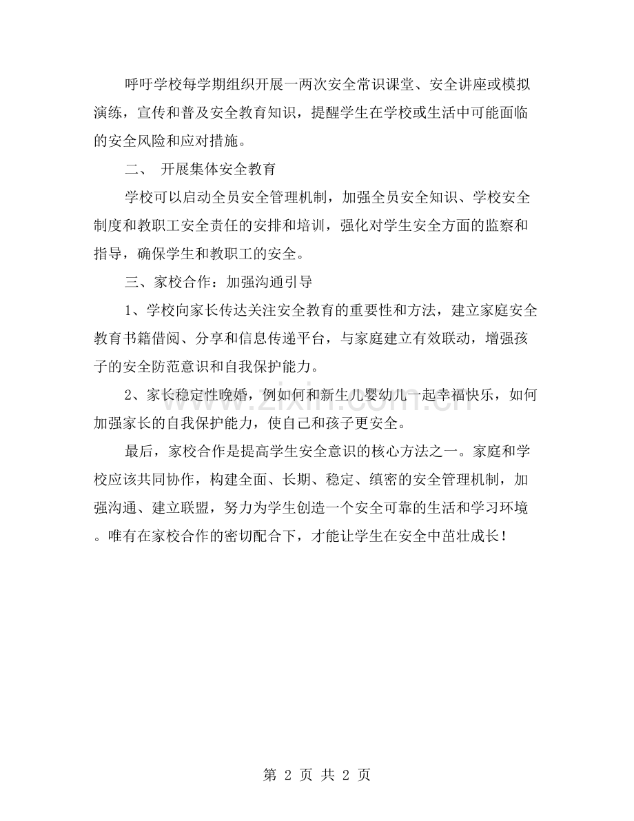家校合作增强学生安全意识.doc_第2页