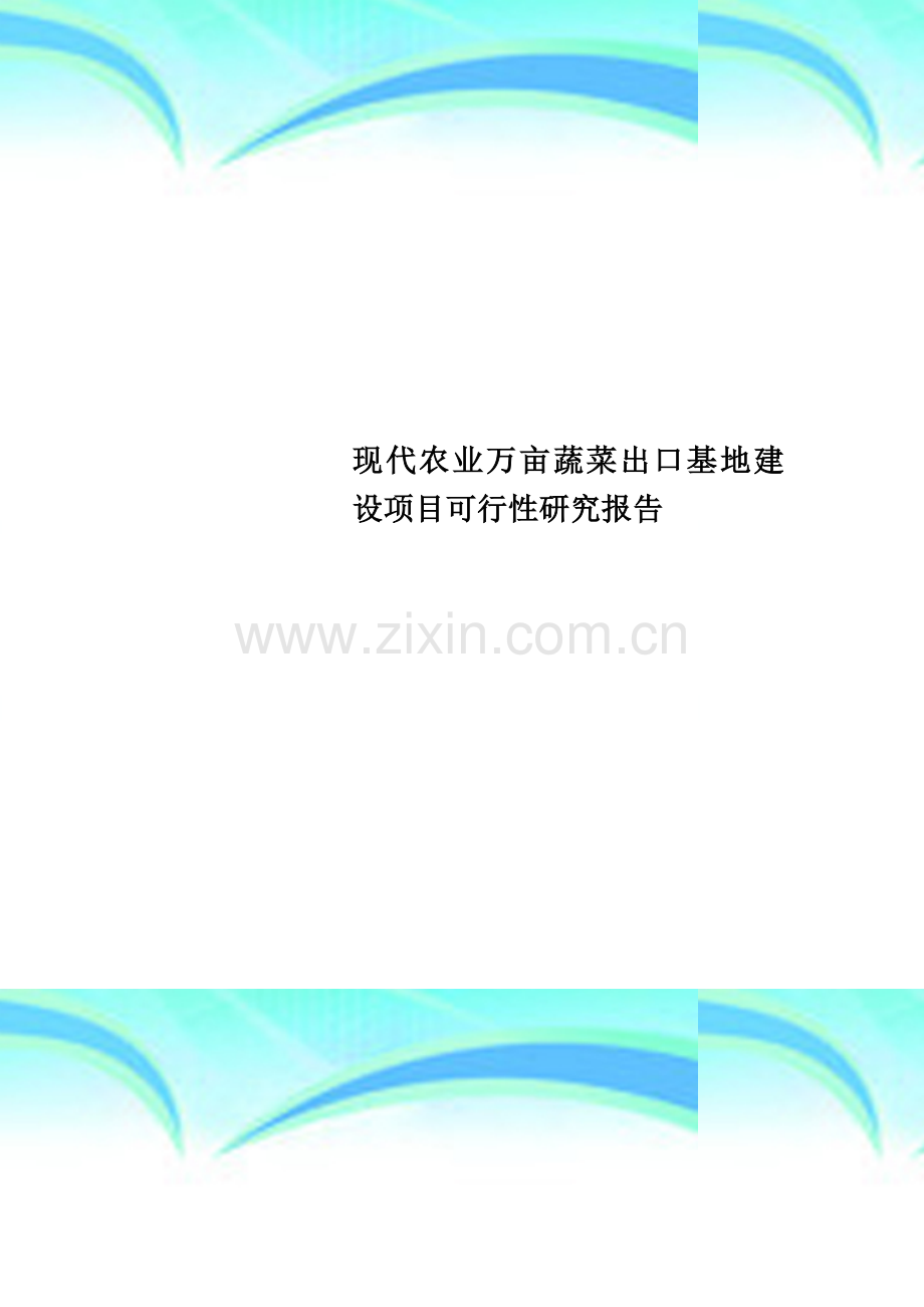 现代农业万亩蔬菜出口基地建设项目可行性研究报告.doc_第1页