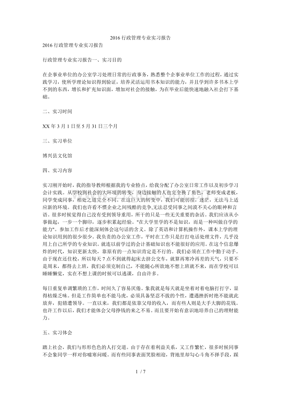2016行政管理制度专业实习报告.doc_第1页