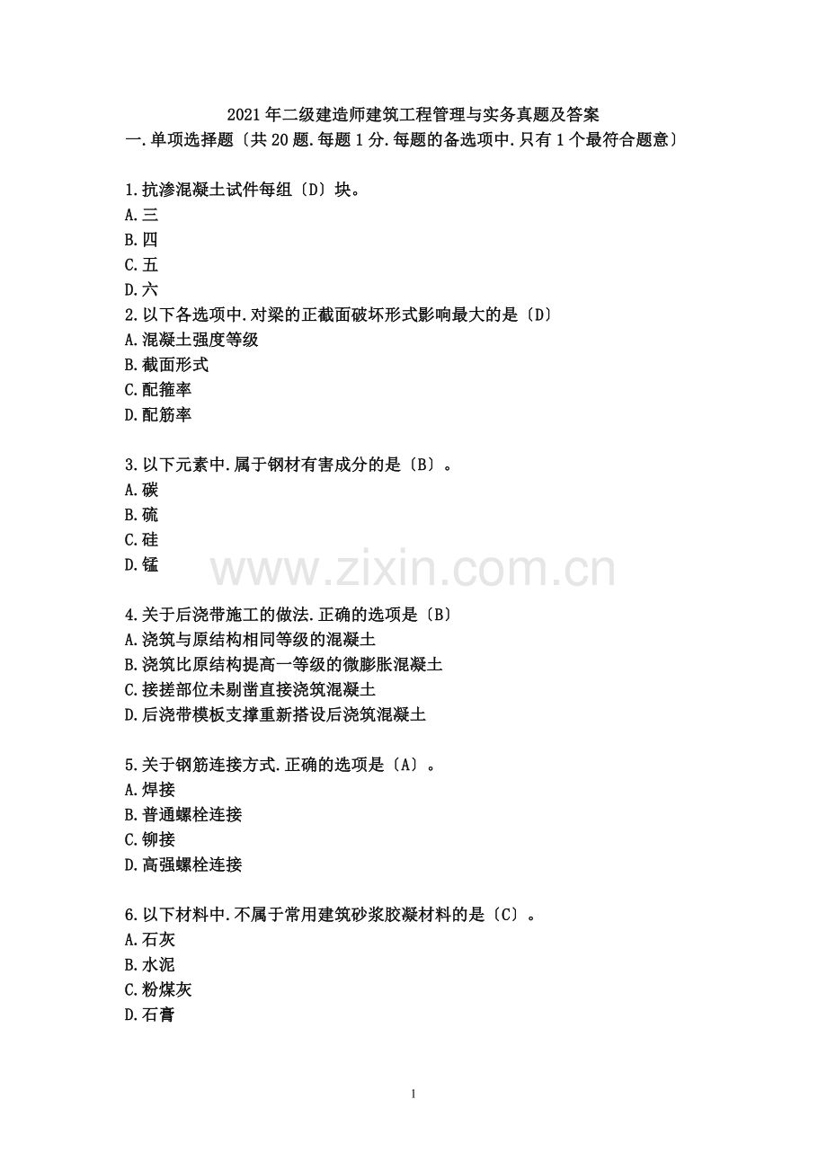 月二级建造师考试建筑工程管理与实务考试真题和答案.doc_第1页