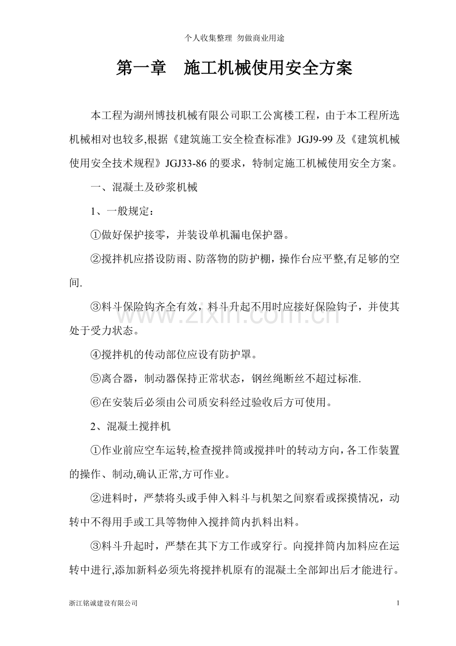 第一章施工机械使用安全方案.doc_第1页