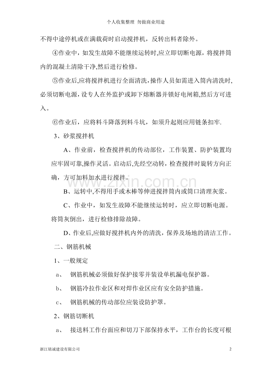 第一章施工机械使用安全方案.doc_第2页
