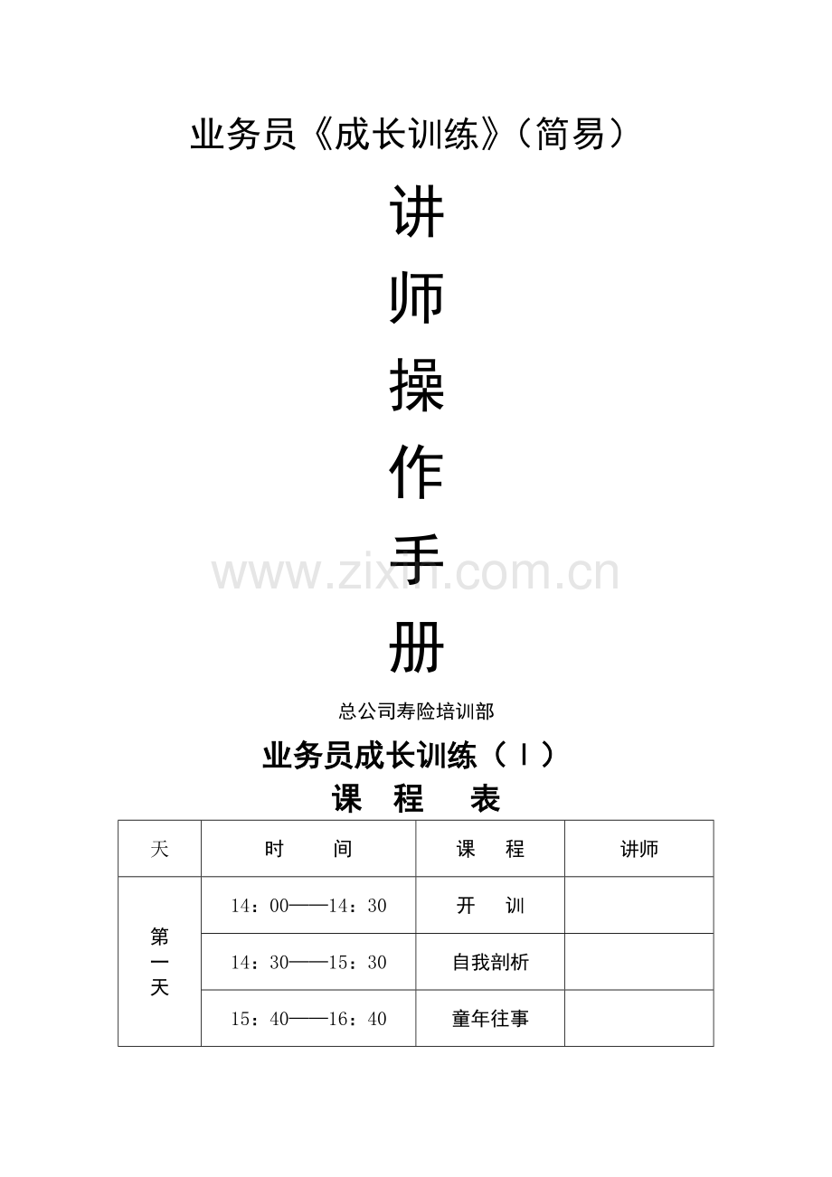 业务员成长特别训练.doc_第1页