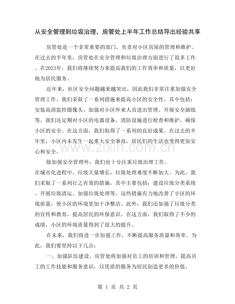 从安全管理到垃圾治理-房管处上半年工作总结导出经验共享.doc_第1页