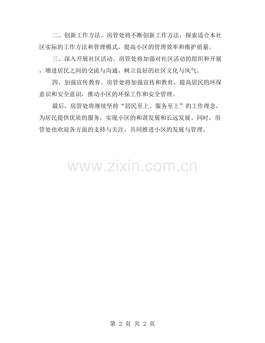 从安全管理到垃圾治理-房管处上半年工作总结导出经验共享.doc_第2页